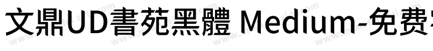 文鼎UD書苑黑體 Medium字体转换